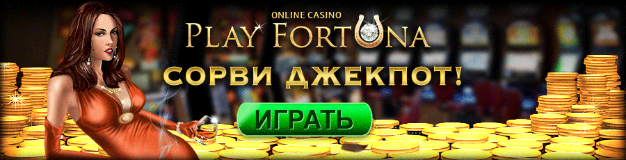 Play fortuna официальный сайт, бездепозитный бонус плей фортуна код сегодня
