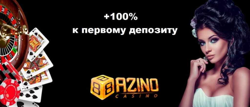 Официальный рабочий сайт в Казахстане на сегодня Azino888, играть на деньги игровые автоматы
