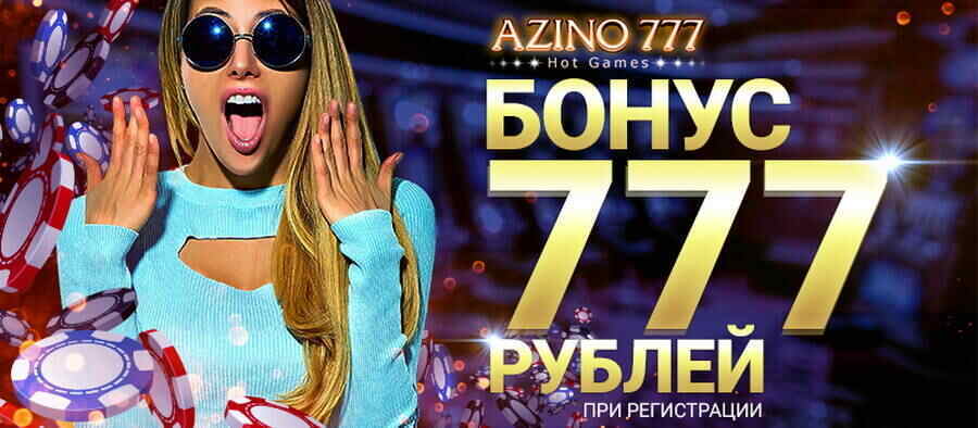 azino777 официальный бонус на сайте за регистрацию
